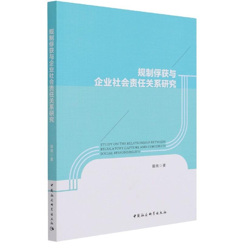 正版新书]规制俘获与企业社会责任关系研究郭岚9787520382472高清大图