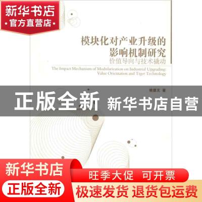 正版 模块化对产业升级的影响机制研究:value orientation and ti