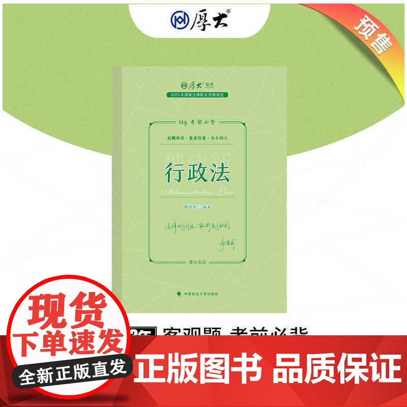 正版 厚大法考2023 119考前必背·魏建新讲行政法 2023年国家法律职业资格考试