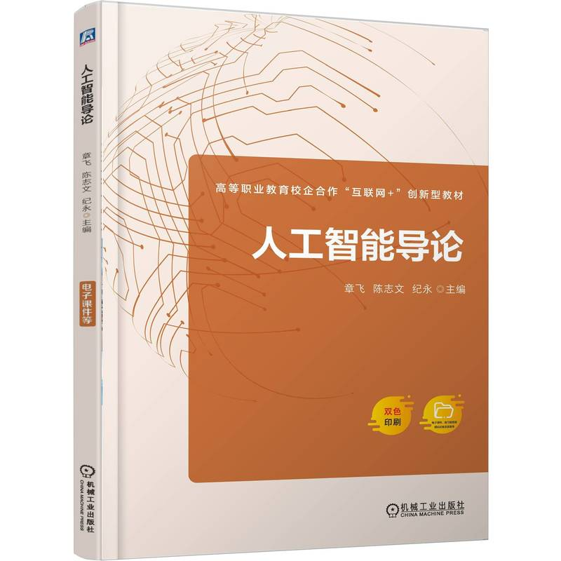 正版新书】人工智能导论章飞,陈志文,纪永 主编 编9787111777748