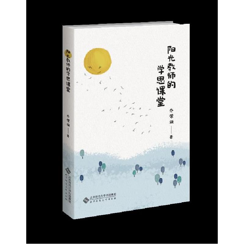 正版新书]阳光教师的学思课堂乔荣凝9787303263325高清大图