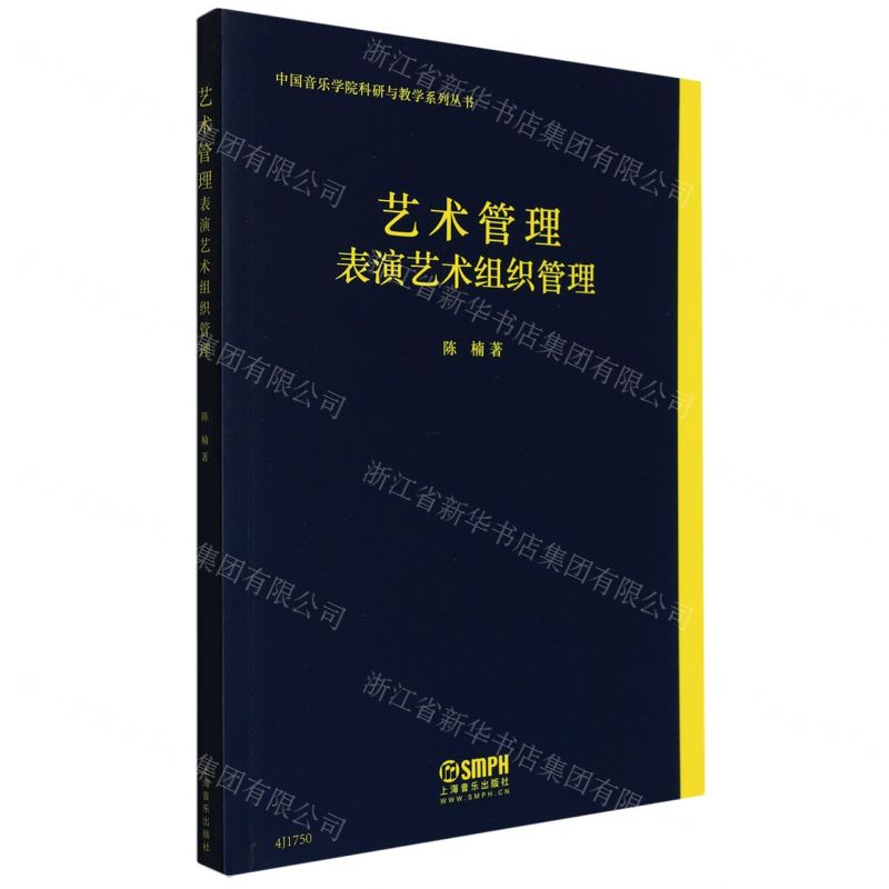 [N]艺术管理(表演艺术组织管理)/中国音乐学院科研与教学系列丛书-9787552319002