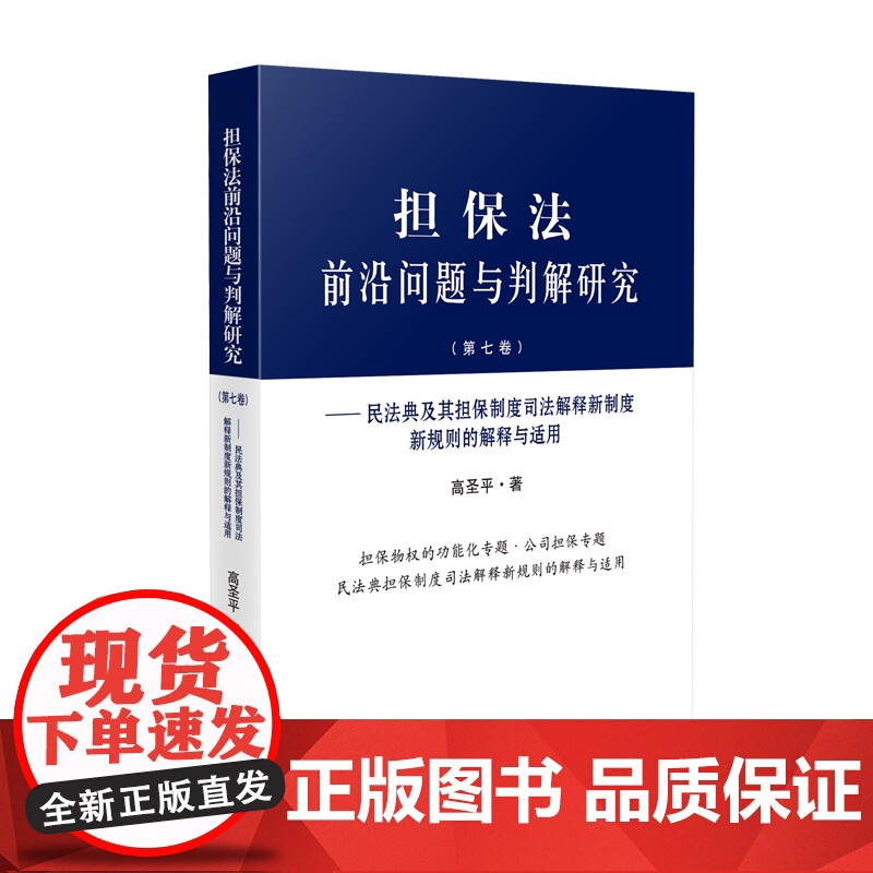 正版 担保法前沿问题与判解研究 第七卷 民法典及其担保制度司法解释新制度新规则的解释与适用 高圣平 著 人民法院出版社高清大图