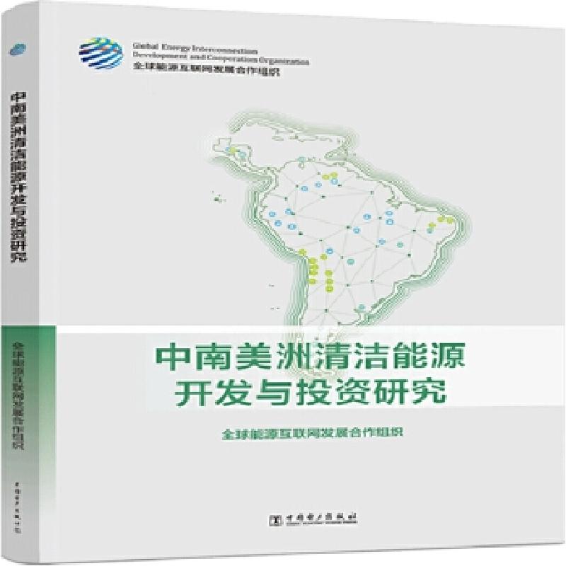 正版新书】中南美洲清洁能源开发与研究能源互联网发展合作组织【