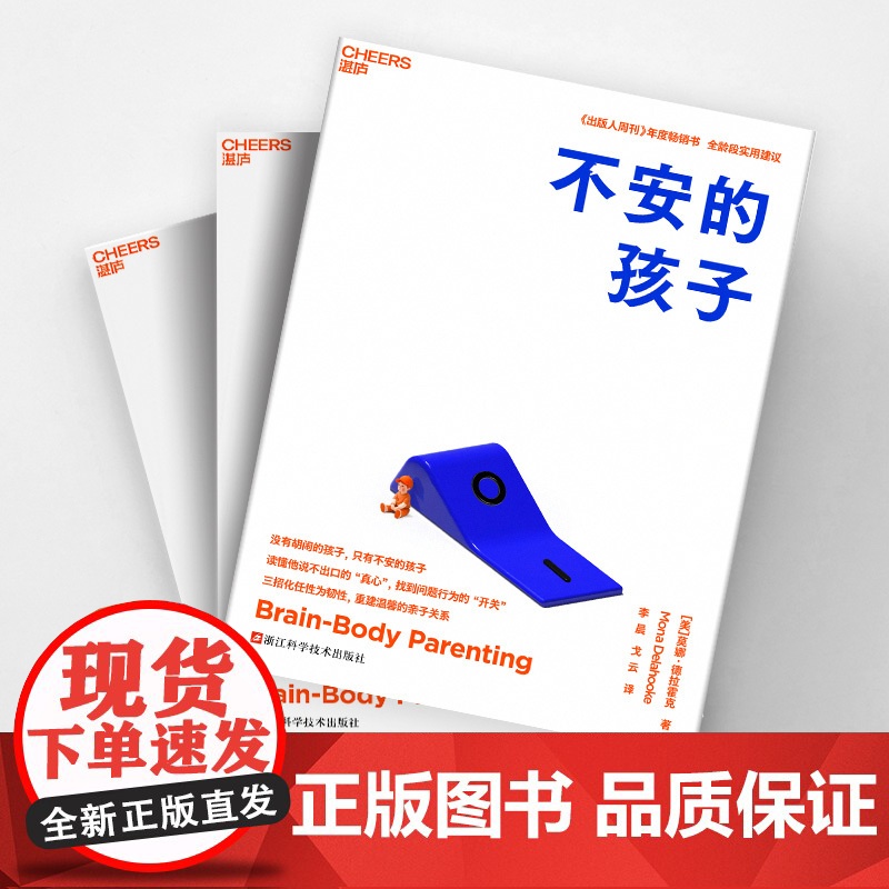 [湛庐店]不安的孩子 没有胡闹的孩子,只有不安的孩子 读懂他说不出口的“真心”, 找到问题行为的开关 全龄段实用建议高清大图