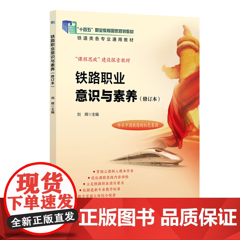 铁路职业意识与素养(修订本) 刘辉 北京交通大学出版社 “十四五”职业教育国家规划教材 “课程思政”建设探索教材高清大图