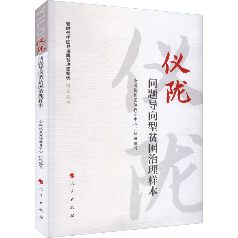 仪陇:问题导向型贫困治理样本