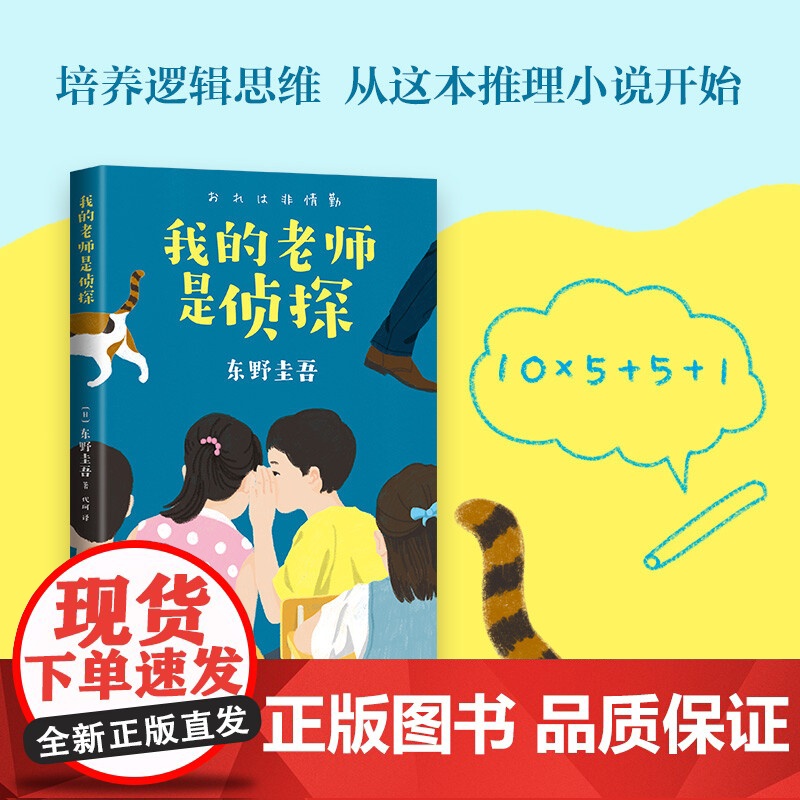 我的老师是侦探 推理大师东野圭吾 写给孩子的推理小说小学生课外阅读书籍 东野圭吾 著 儿童文学高清大图