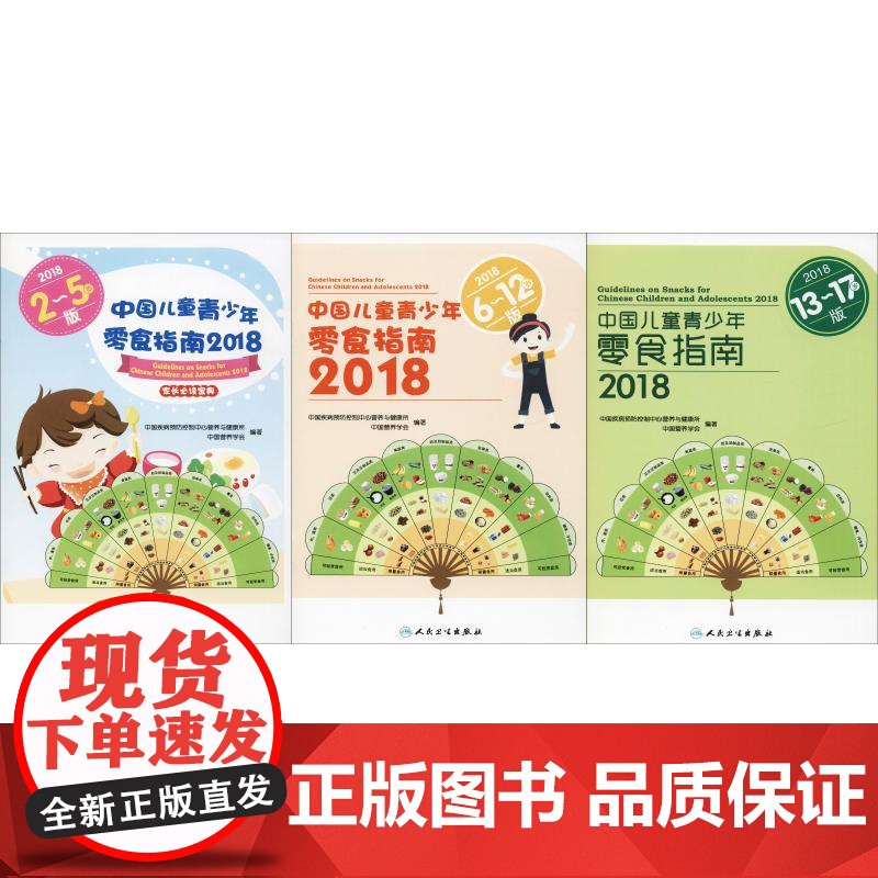 中国儿童青少年零食指南 2018(3册) 中国疾病预防控制中心营养与健康所,中国营养学会 著 家庭医生生活高清大图
