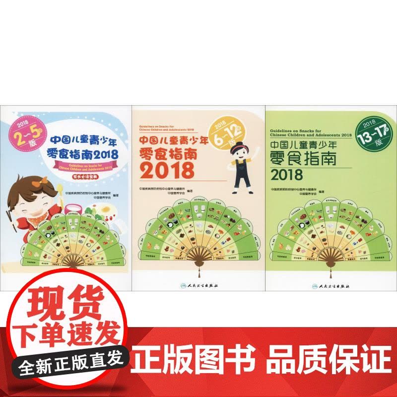 中国儿童青少年零食指南 2018(3册) 中国疾病预防控制中心营养与健康所,中国营养学会 著 家庭医生生活图片