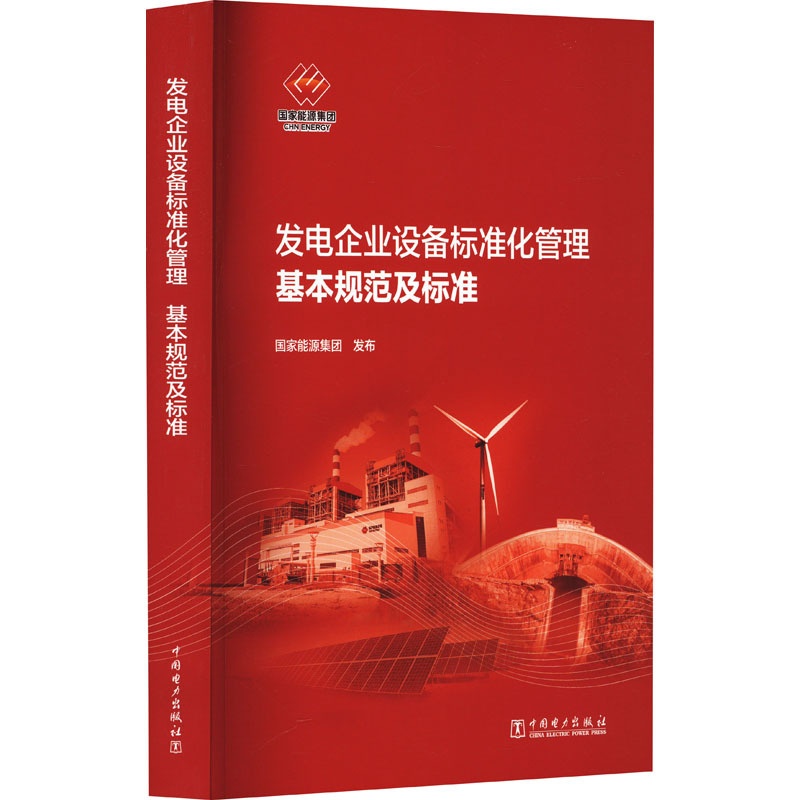 [正版]发电企业设备标准化管理基本规范及标准 国家能源集团 建筑/水利(新)专业科技 书店图书籍 中国电力出版社高清大图