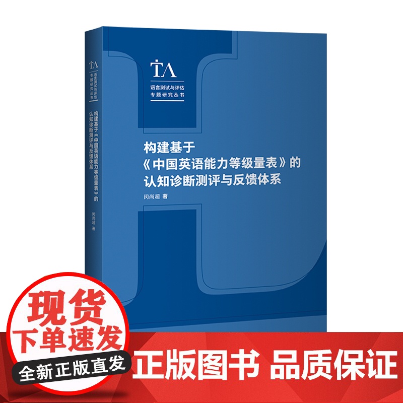 构建基于《中国英语能力等级量表》的认知诊断测评与反馈体系