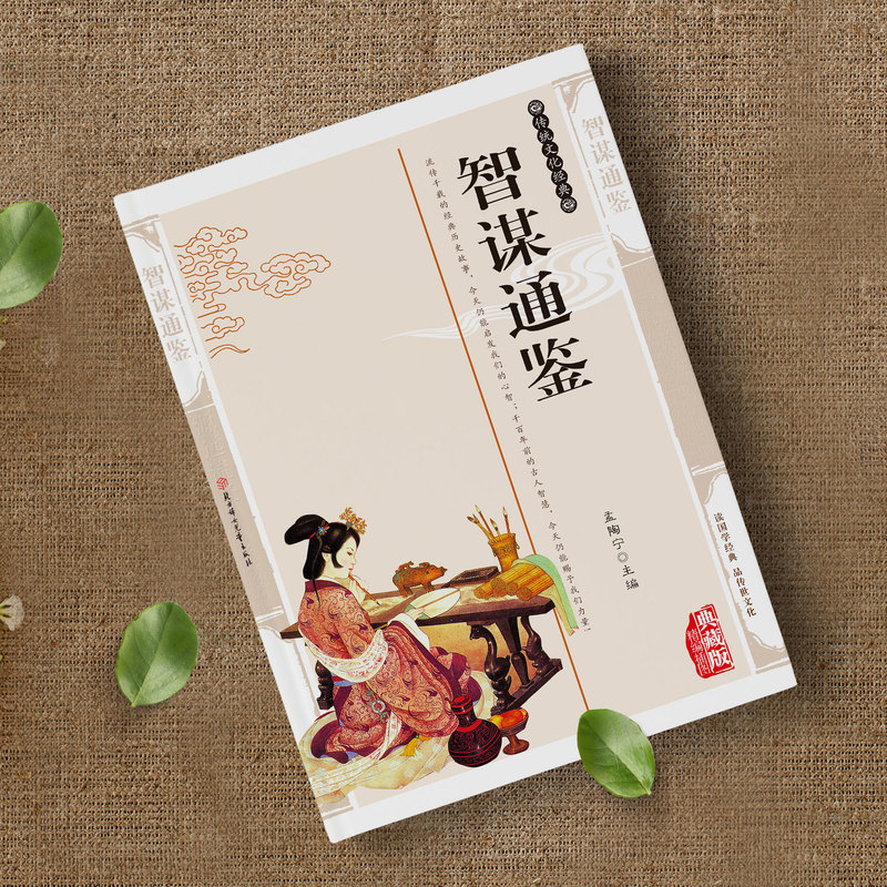 [正版]抖音同款智谋通鉴 中国经典传统文化文学书籍精编插图典藏版历史知识读物谋略国学传世经典传统文化中的智谋精华名著阅高清大图