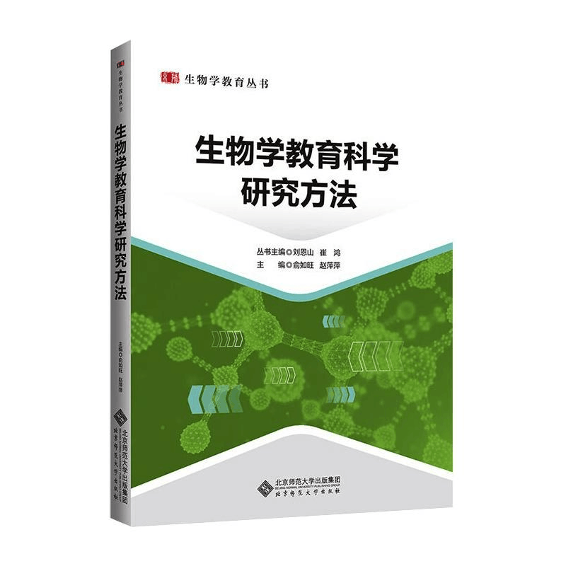 [M]生物学教育科学研究方法 俞如旺,赵萍萍,刘恩山 等 编 -9787303264193图片