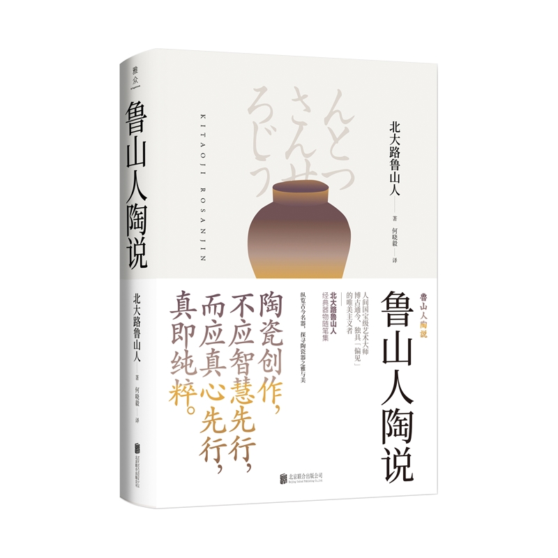 [醉染正版]美物之道:鲁山人陶说/(日)北大路鲁山人著 [日]北大路鲁山人著 著 何晓毅 译 散文 文学 北京联合出版有高清大图
