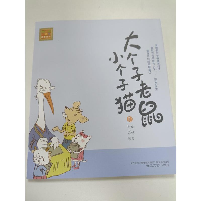 大个子老鼠小个子猫10(注音版) 周锐 著 少儿 文轩网