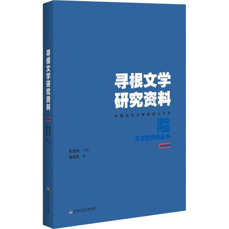 醉染图书寻根文学研究资料9787550021877
