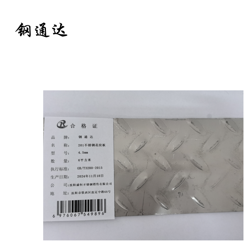 钢通达 201不锈钢花纹板1.0mm-6.0mm (单位:平方米)(4.5mm)高清大图