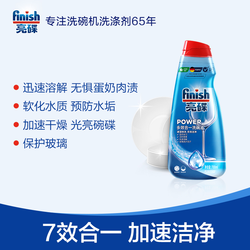 finish亮碟洗碗机专用多效合一洗涤剂700ml 快洗也超净 预防水垢 强力清洁 光亮碗碟