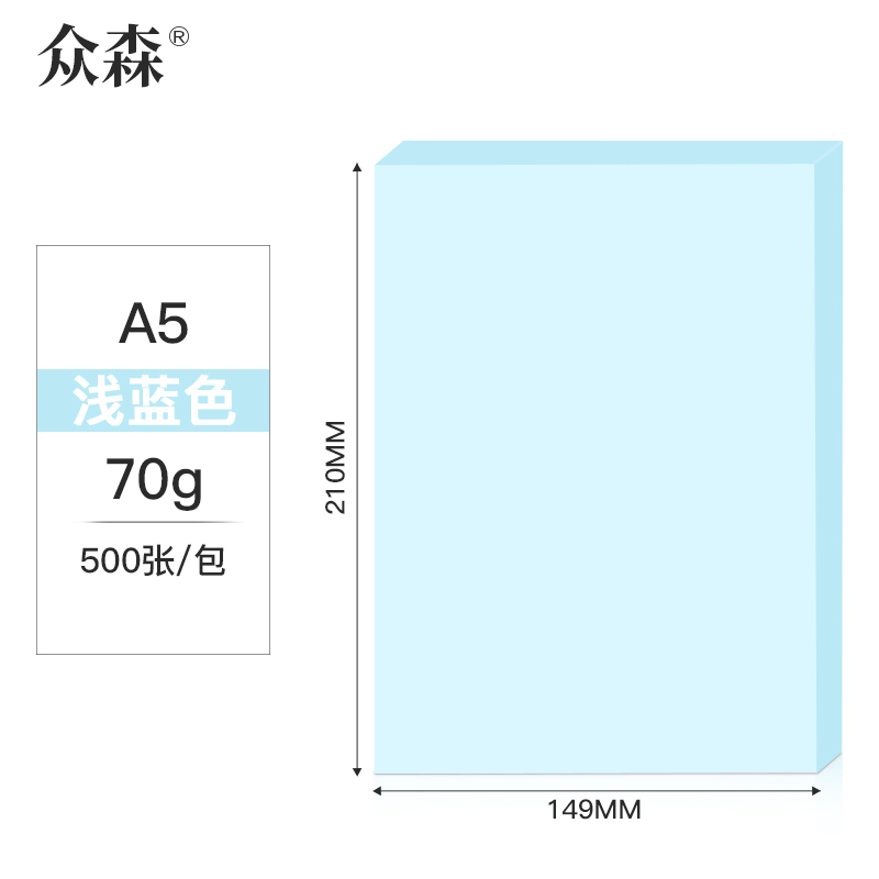 众森 彩色复印纸 70g A5打印纸 a5浅蓝色 财务发票 医院诊单出库发货单 500张/包 20包(整箱10000张)