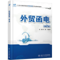 外贸函电第2版