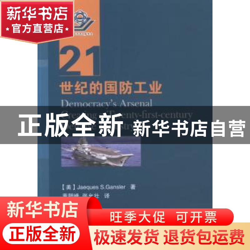 正版 21世纪的国防工业 【美】Jacques S.Gansler 国防工业出版社 9