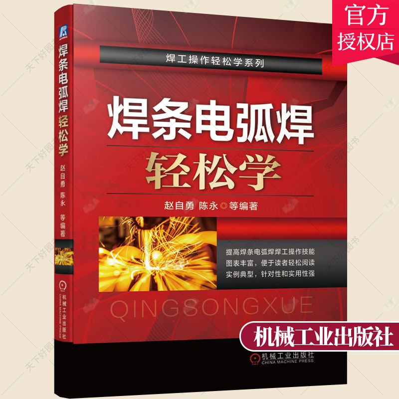 [正版]焊条电弧焊轻松学 赵自勇 焊条电弧焊 电焊 焊工操作技能指导书焊接设备操作技术单面焊双面成形技术管道管板焊接焊高清大图