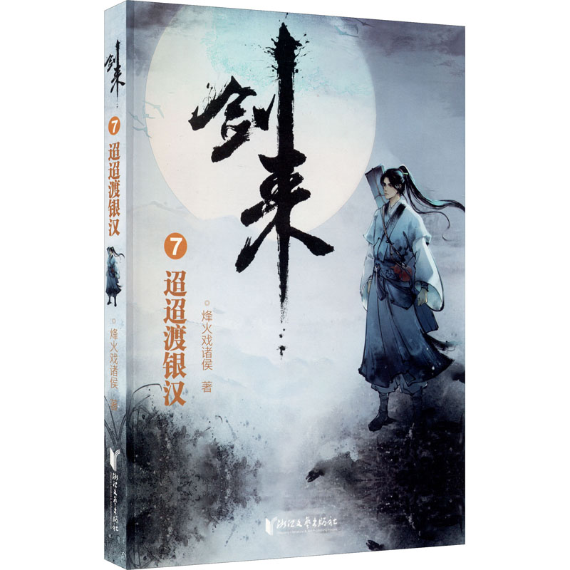 [M]剑来 7 迢迢渡银汉-9787533960643高清大图