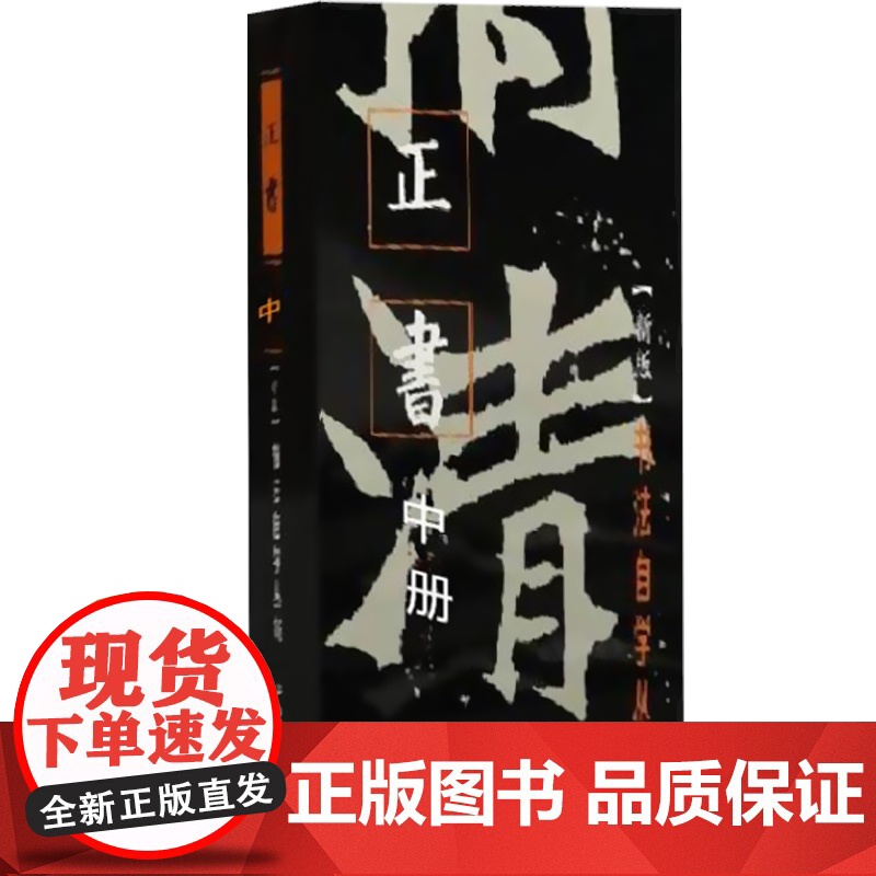 正书中册 书法自学丛帖 楷书 大楷 书法碑帖 字帖 毛笔字 篆刻 零基础书法入门 教材 正版图书籍 上海书画出版社 世纪高清大图