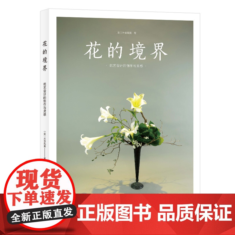 [央视网]花的境界 花艺设计的创作与灵感 突破花艺提升的瓶颈 走出生搬硬套的误区 从学习技法到激发灵感 花艺设计指南工具高清大图