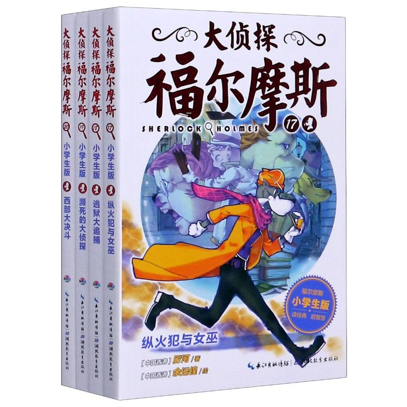 正版新书]大侦探福尔摩斯(17-20第4辑小学生版共4册)(英)柯南·道高清大图