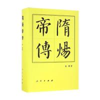 [正版]隋炀帝传 中国历代帝王传记 再现隋炀帝个性鲜明 充满传奇色彩的一生 历史人物传记书籍 凤凰书店 书籍