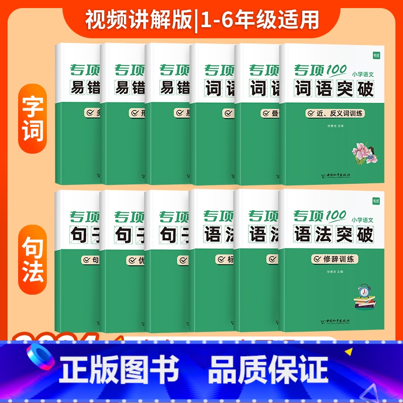 [小学语文学霸必备套装]12本 小学通用 [正版]小学生语文近反义词专项突破一二三四五六年级词汇积累训练大全书练习本册成