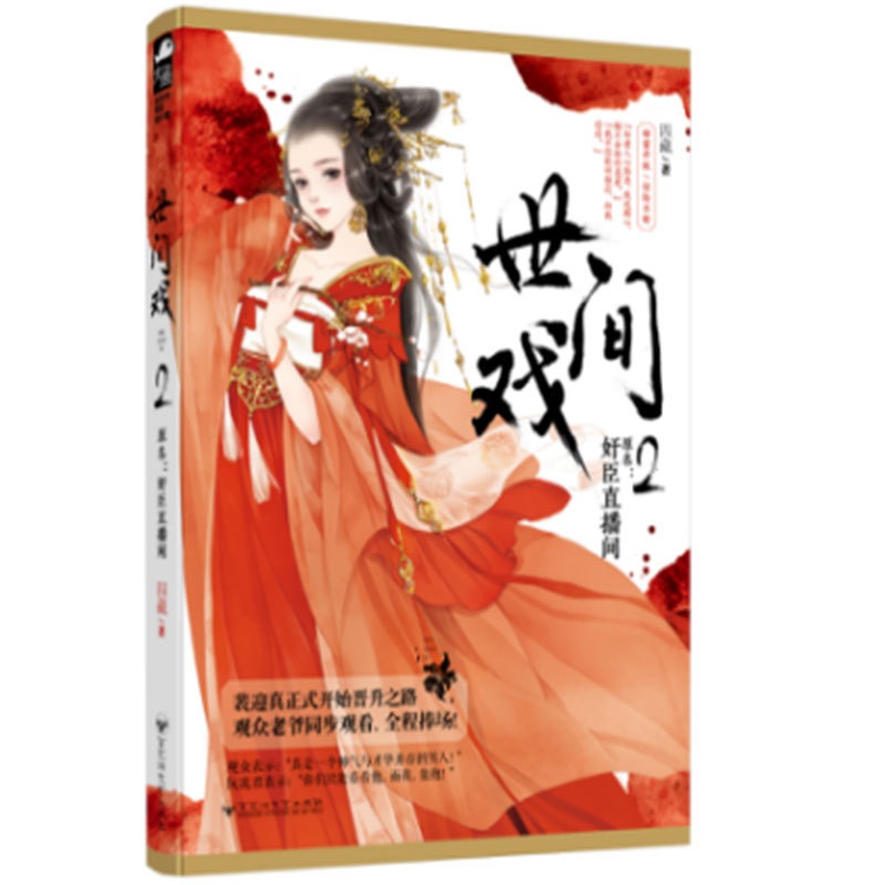 [醉染正版]正版 世间戏2 四藏 大鱼文化系列 古代宫廷宫斗情感爱情古风言情小说青春文学晋江文学城网络小说书籍 奸臣直播高清大图