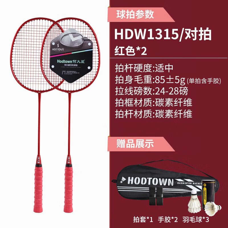Hodtown何大屋常胜将军 羽毛球拍HDW1315