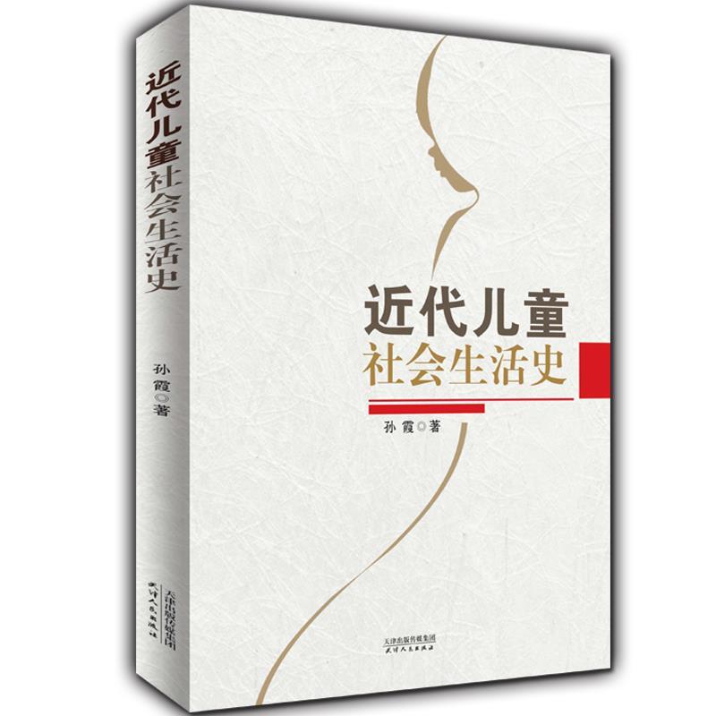 正版新书】近代儿童社会生活史孙霞 著9787201173306
