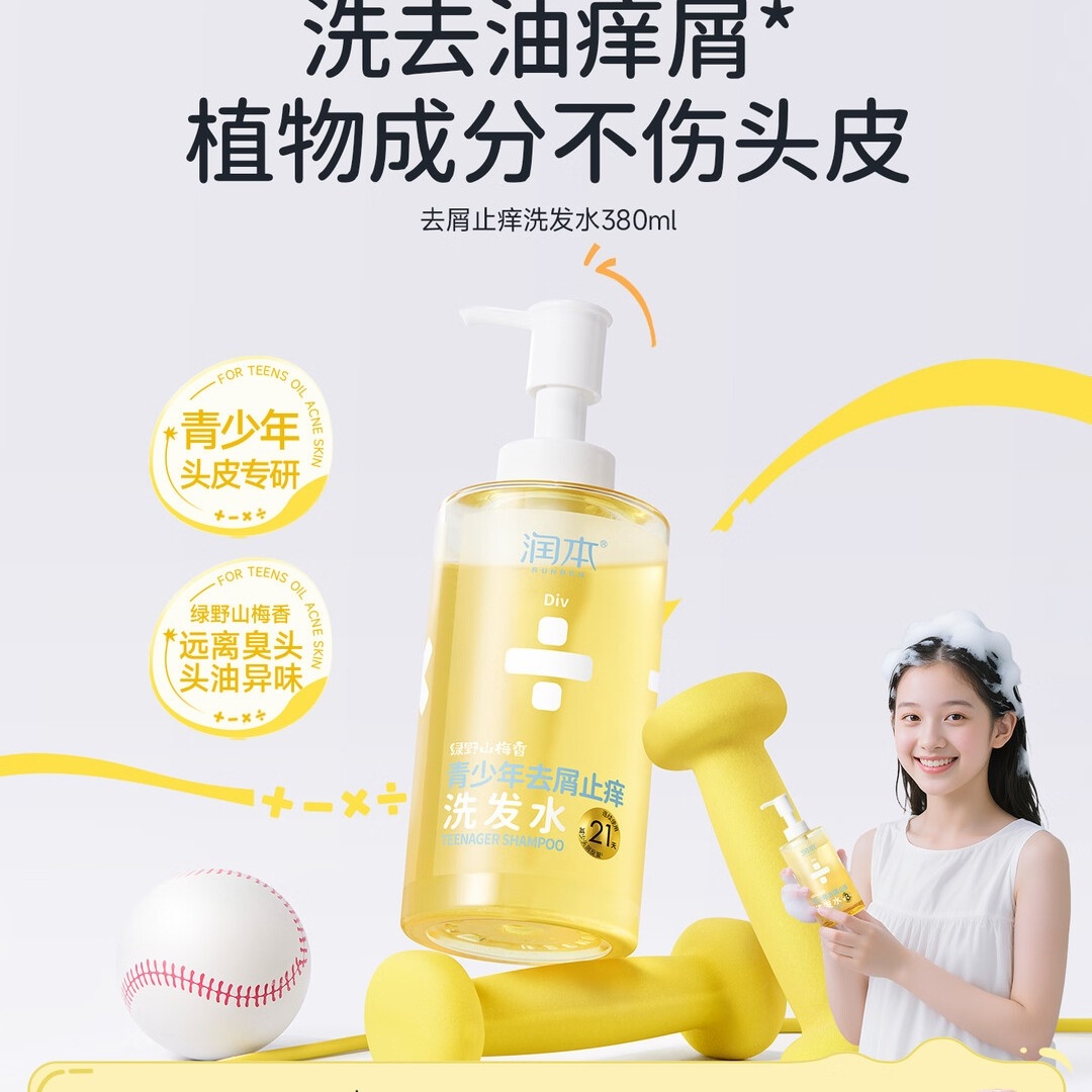 润本青少年专用洗发水去屑止痒蓬松儿童洗发露380ml_【绿野山梅香】