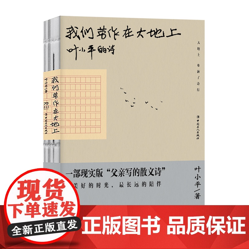 我们劳作在大地上 叶小平 著 工人出版社 正版书籍