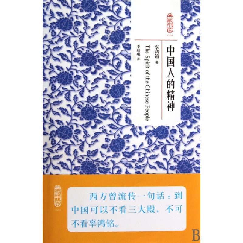 正版新书】中国人的精神(精)辜鸿铭|译者:李晨曦9787564020385