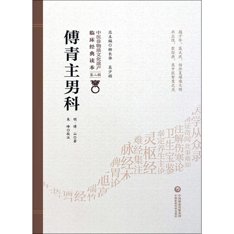 [正版]傅青主男科 中医非物质文化遗产临床经典读本 第二辑 明 傅山著中医古籍 中国医药科技出版社97875214164