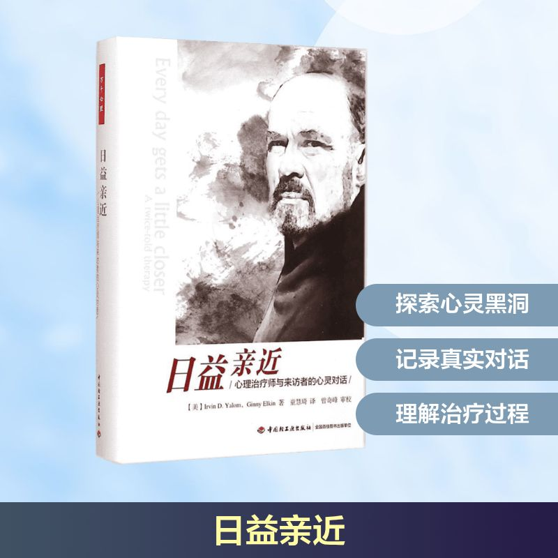 [M]日益亲近:心理治疗师与来访者的心灵对话-9787518402236高清大图