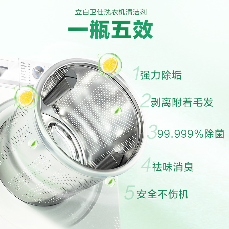 立白卫仕洗衣机清洁除菌液260ml*2瓶去顽垢去异味除霉菌真菌免浸泡不伤机高清大图