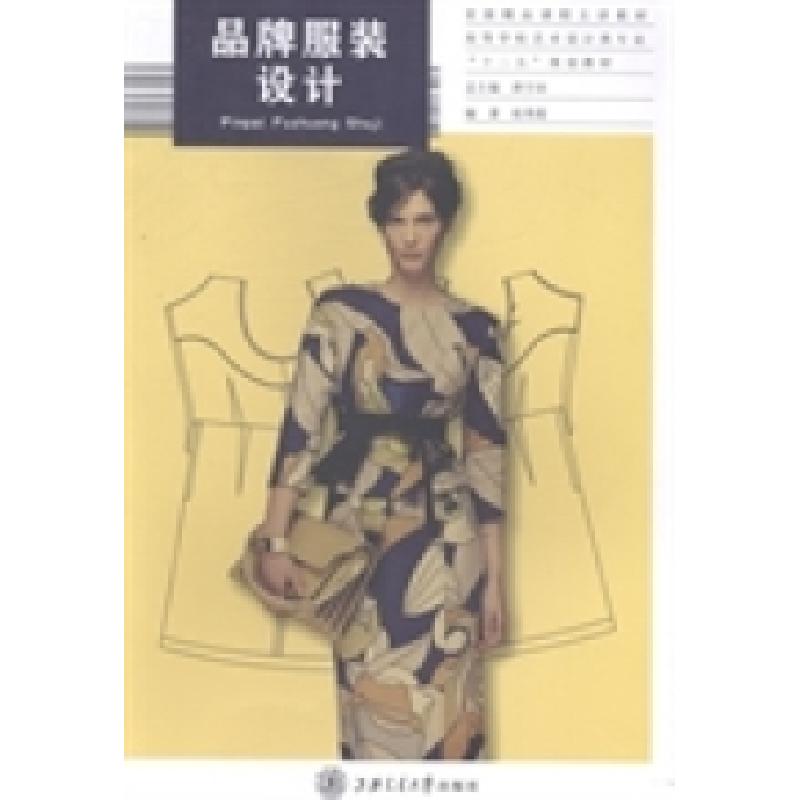 正版新书】品牌服装设计祖秀霞9787313103635