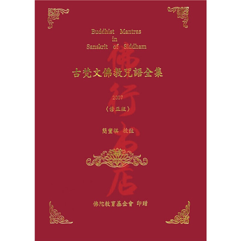 古梵文佛教咒语全集修简丰祺财团法人佛陀教育基金会
