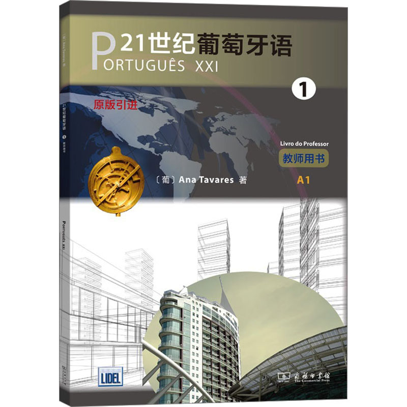 [M]21世纪葡萄牙语 1 教师用书-9787100172912高清大图
