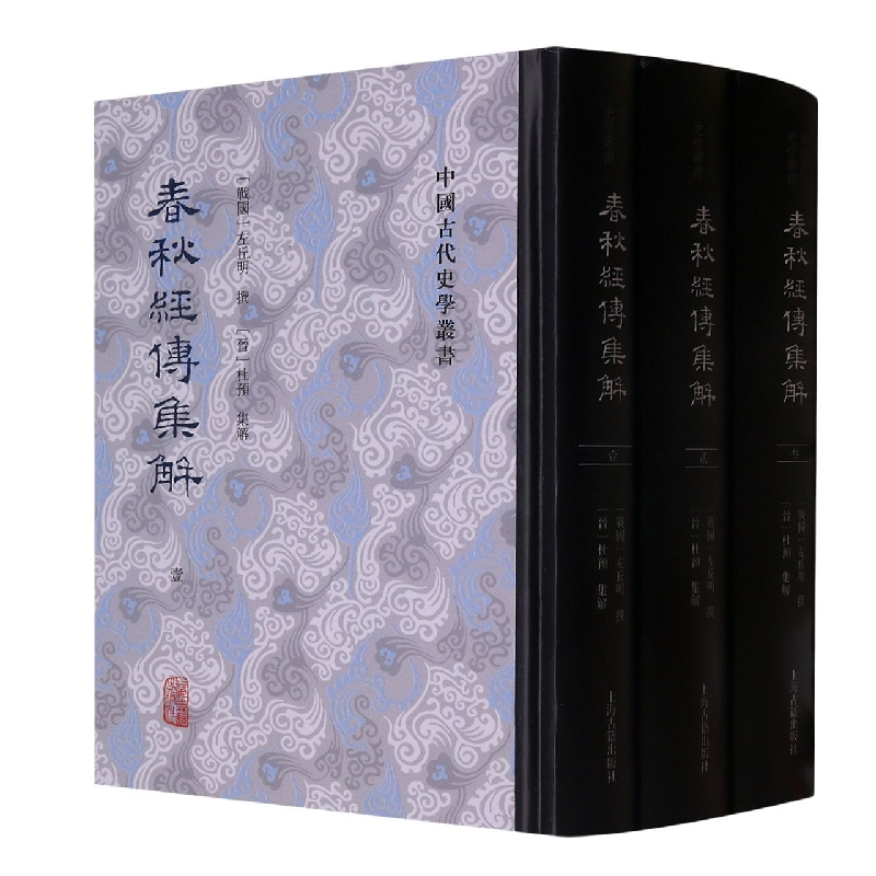 音像春秋经传集解(全三册)(战国) 左丘明撰; (晋) 杜预集解