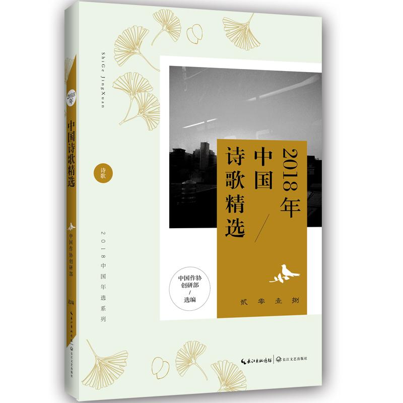 正版新书]2018年中国诗歌精选中国作协创研部9787570206124高清大图
