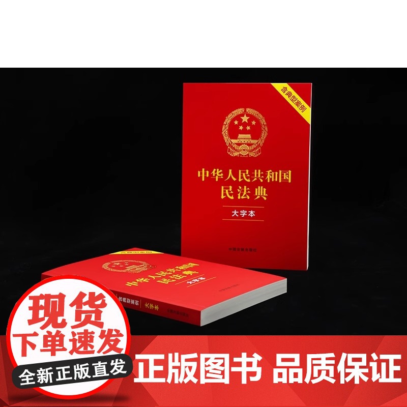 正版 中华人民共和国民法典 大字本 注释本 含典型案例 中国法制出版社9787521638011高清大图