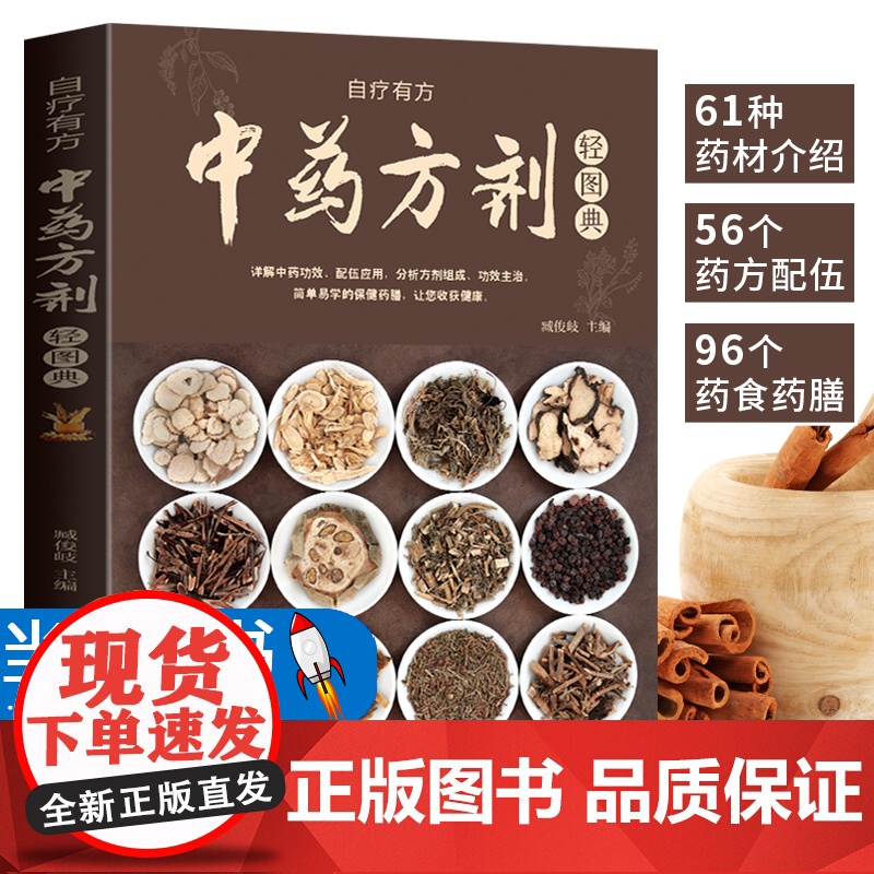 中药方剂轻图典 中药材图鉴大全百科书 中药方剂配伍书籍 常见中药材功效解读中药知识入门中医养生食疗书 对症调理养生药膳食高清大图