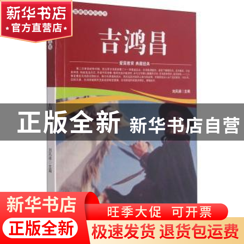 正版 吉鸿昌/爱国教育系列丛书 刘凤禄 中国电影出版社 978710605高清大图